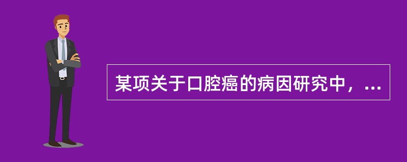 某项关于口腔癌的病因研究中，按照年龄、性别、居住地、社会阶层，对300个口腔癌病人和300个非口腔癌病人逐个配比(非口腔癌病人组中剔除了与吸烟联系密切的疾病)，然后调查两组既往的吸烟频率，发现：①病例