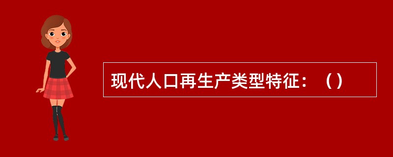 现代人口再生产类型特征：（）