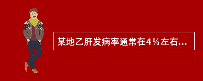某地乙肝发病率通常在4％左右，为降低该地区乙肝对人群健康的危害，拟普遍接种乙肝疫苗，已知该疫苗的效果指数为10。通过疫苗的接种，可望使该地乙肝发病率下降至（）