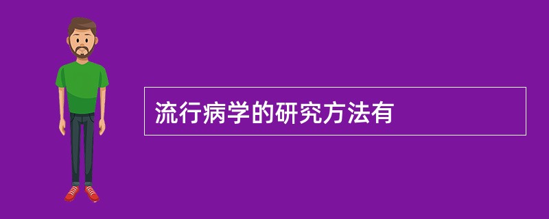 流行病学的研究方法有