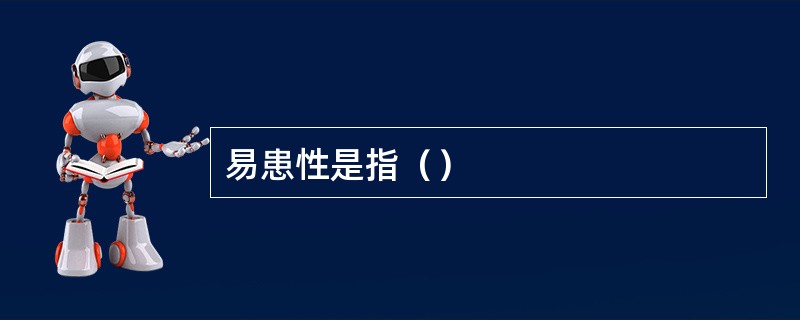 易患性是指（）