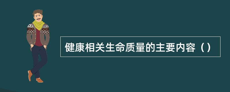 健康相关生命质量的主要内容（）