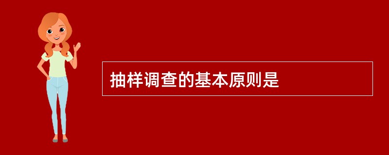 抽样调查的基本原则是
