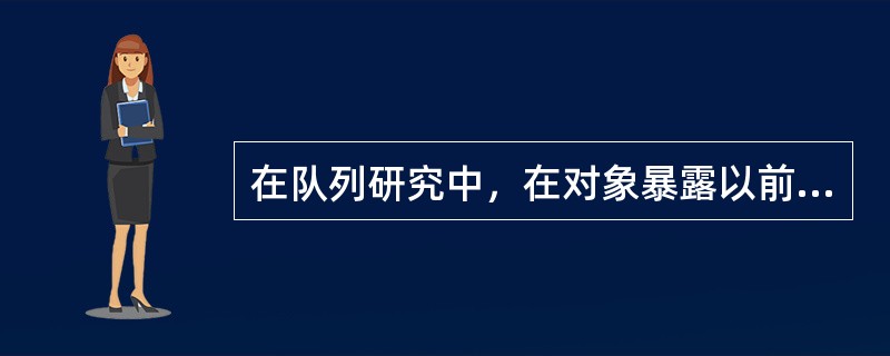 在队列研究中，在对象暴露以前选择限定人群开始研究而不是选择暴露或非暴露的个体，好处在于（）