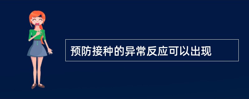 预防接种的异常反应可以出现