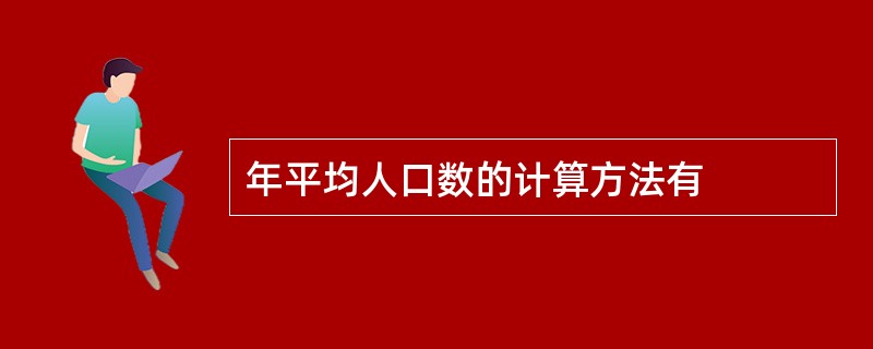 年平均人口数的计算方法有