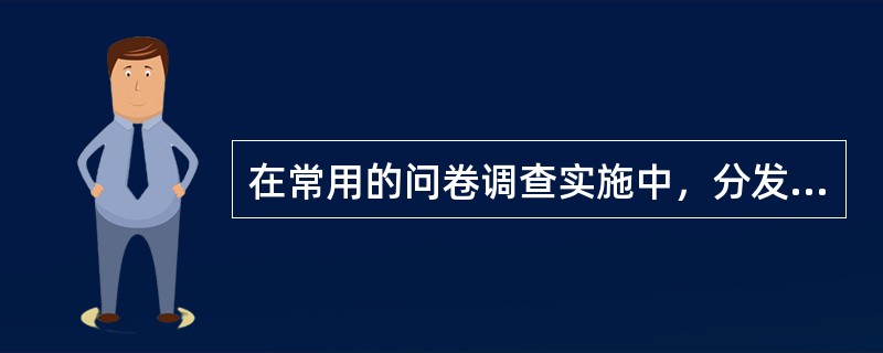 在常用的问卷调查实施中，分发问卷法、集合法、邮寄法与面访法比较的优点是（）