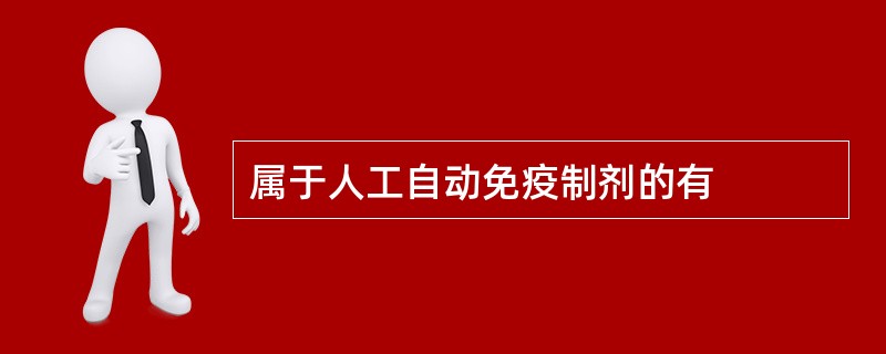 属于人工自动免疫制剂的有
