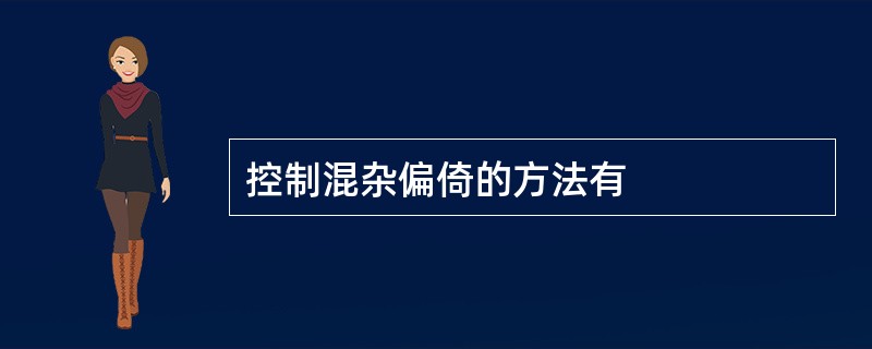 控制混杂偏倚的方法有