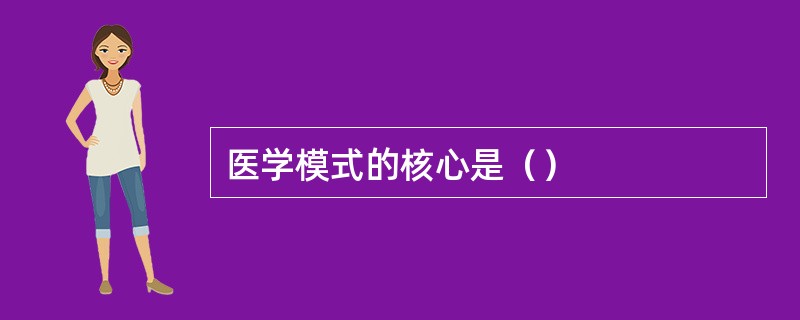 医学模式的核心是（）