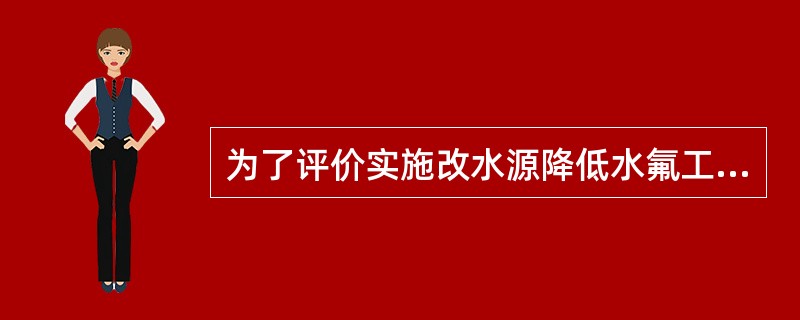 为了评价实施改水源降低水氟工程后的效果，在全国饮水型地方性氟中毒流行严重的10省市，采用整群抽样调查的方法，共调查1758个改换水源的工程，约占全部改水工程的97％，选择1980年实施改换水源降氟工程