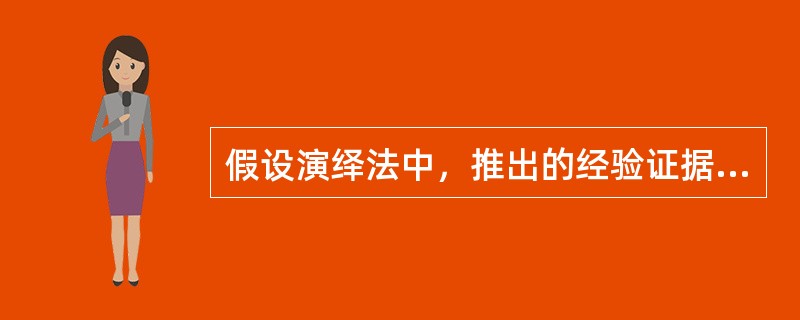 假设演绎法中，推出的经验证据成立，则（）