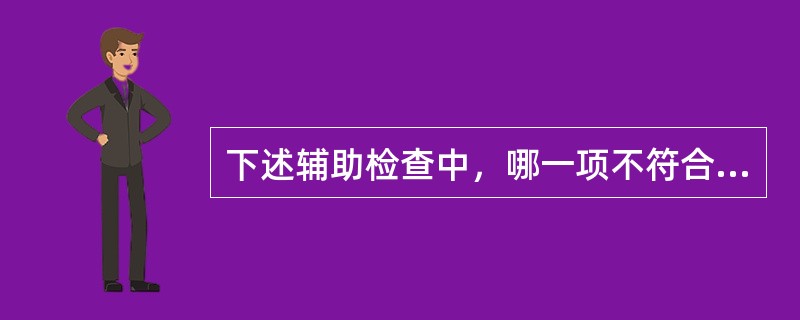 下述辅助检查中，哪一项不符合一般重度妊高征的血液生化改变