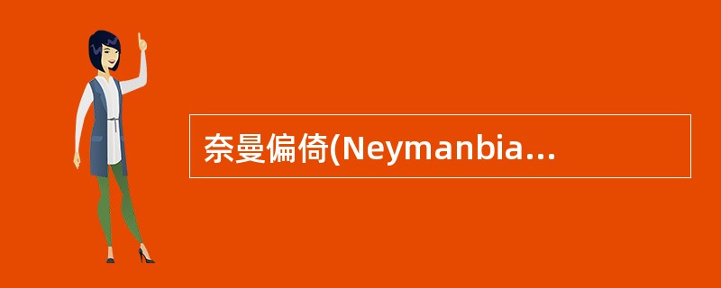 奈曼偏倚(Neymanbias)其实就是（）