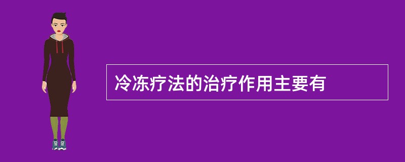 冷冻疗法的治疗作用主要有