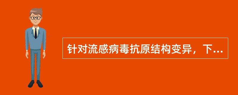 针对流感病毒抗原结构变异，下列哪种说法正确（）