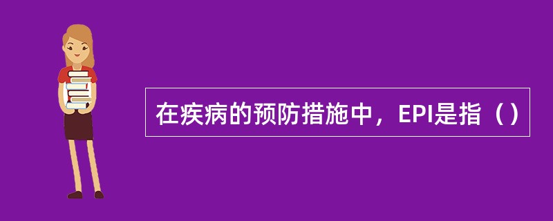 在疾病的预防措施中，EPI是指（）