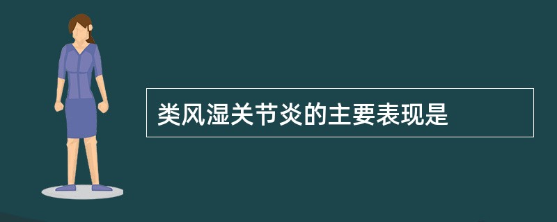 类风湿关节炎的主要表现是