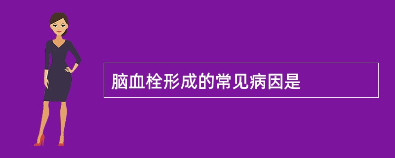 脑血栓形成的常见病因是