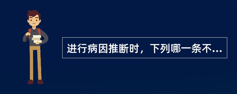 进行病因推断时，下列哪一条不加考虑（）