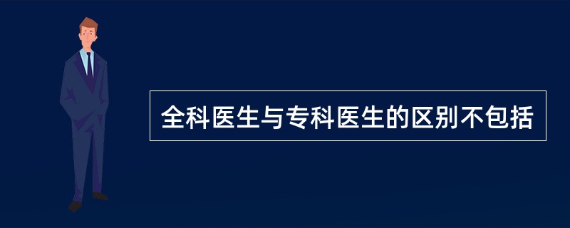 全科医生与专科医生的区别不包括