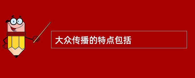 大众传播的特点包括