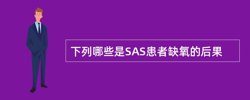 下列哪些是SAS患者缺氧的后果