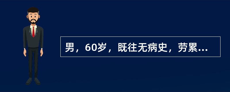 男，60岁，既往无病史，劳累中突发胸骨后疼痛，心电图：窦性心律，V<img border="0" style="width: 10px; height: 16px;