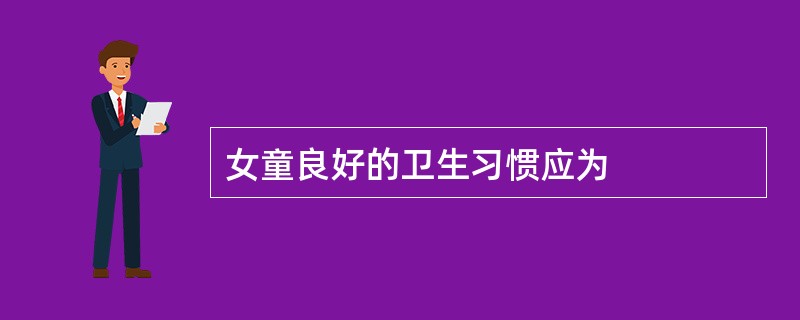 女童良好的卫生习惯应为