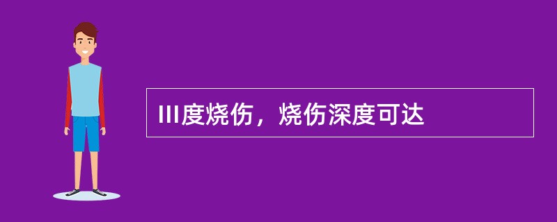 Ⅲ度烧伤，烧伤深度可达