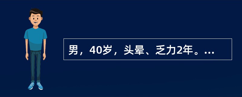 男，40岁，头晕、乏力2年。体检：贫血貌，皮肤干燥。化验：红细胞计数(RBC)3.2×10<img border="0" style="width: 16px; h