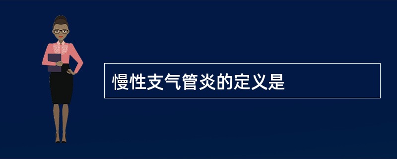 慢性支气管炎的定义是