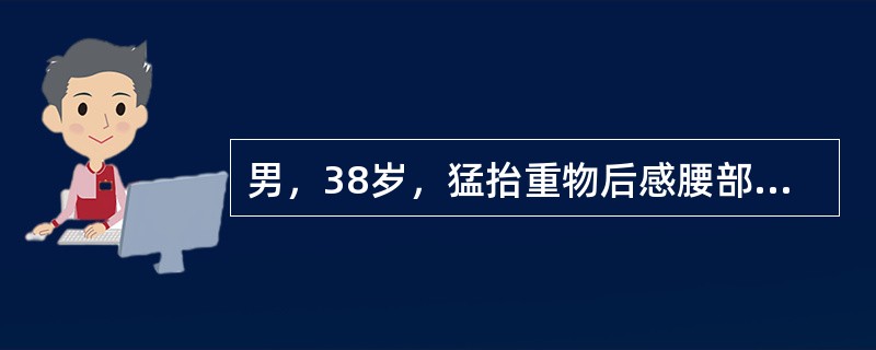 男，38岁，猛抬重物后感腰部剧痛，向右下肢放射，咳嗽加重，腰4～5间隙有压痛，诊断最可能是