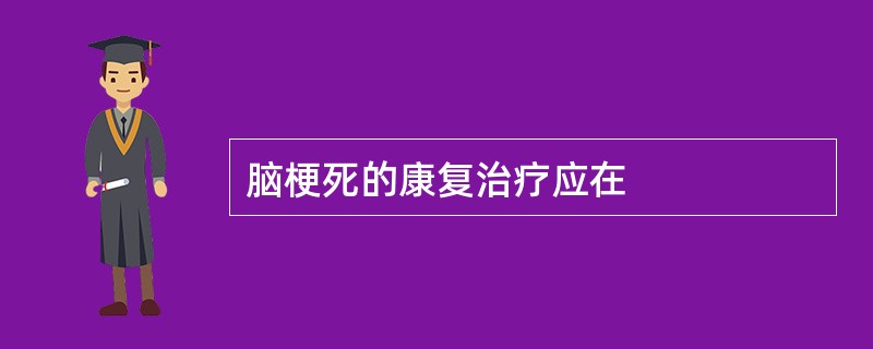脑梗死的康复治疗应在