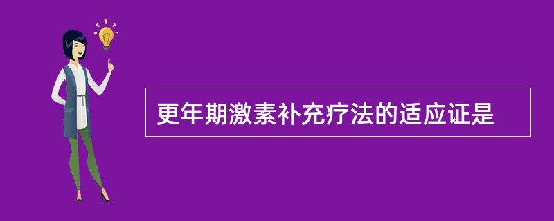 更年期激素补充疗法的适应证是