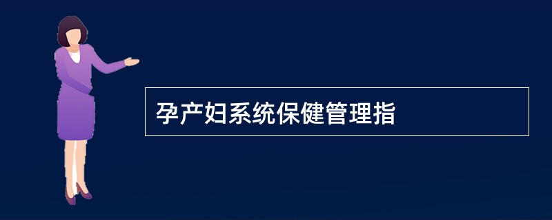 孕产妇系统保健管理指