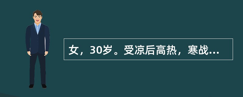 女，30岁。受凉后高热，寒战，咳嗽，咳铁锈色痰3天。体检：体温38.5℃，右上肺语颤增强，有湿啰音。血白细胞18×10<img border="0" style="