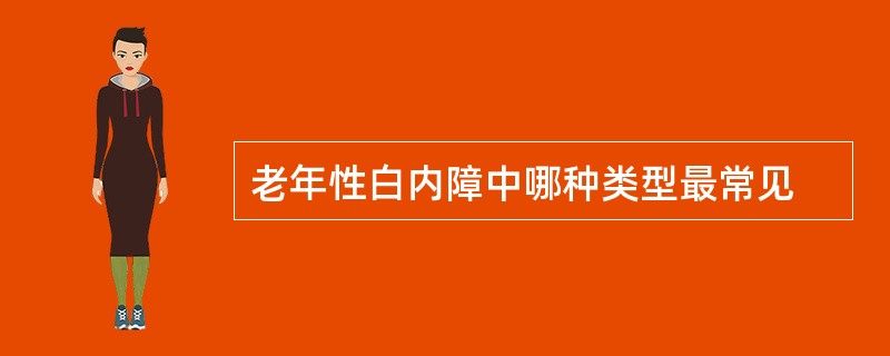 老年性白内障中哪种类型最常见