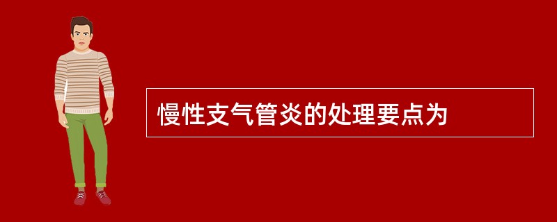 慢性支气管炎的处理要点为