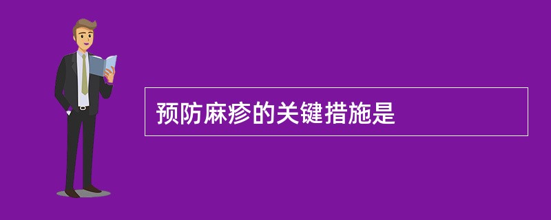 预防麻疹的关键措施是