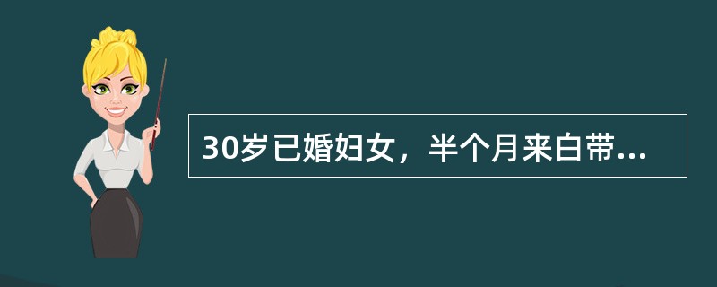 30岁已婚妇女，半个月来白带增多，色黄，伴腥臭味，轻度外阴瘙痒。妇科检查：阴道黏膜红色，灼热感，最可能的诊断为