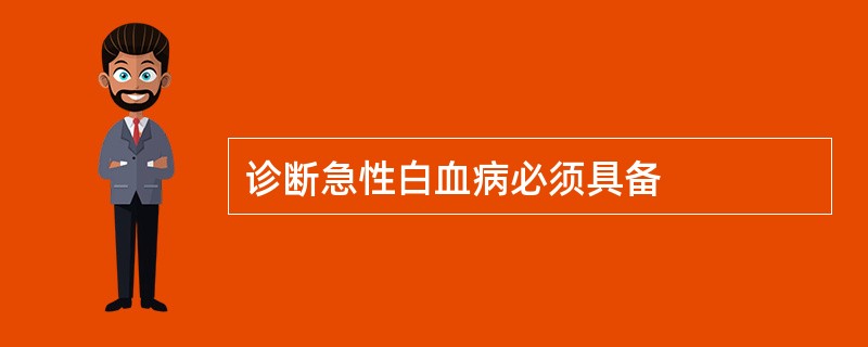 诊断急性白血病必须具备