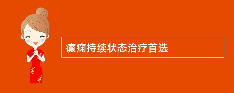 癫痫持续状态治疗首选