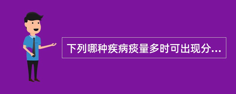 下列哪种疾病痰量多时可出现分层现象