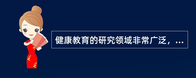 健康教育的研究领域非常广泛，按目标人群或场所可分为