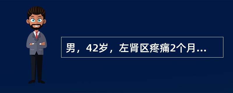 男，42岁，左肾区疼痛2个月，反复发作，静脉肾盂造影检查示左输尿管上段有直径1．8cm的结石，伴左肾积水泌尿系结石最有效的预防方法是