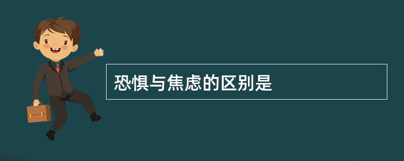 恐惧与焦虑的区别是