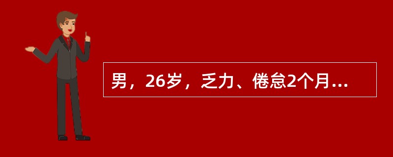 男，26岁，乏力、倦怠2个月，低热2周。查体：贫血貌，双下肢皮肤可见散在出血点，肝脾肋下未及。血常规示血红蛋白78g/L，白细胞2.2×10<img border="0" s