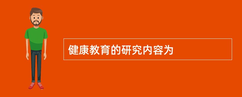 健康教育的研究内容为
