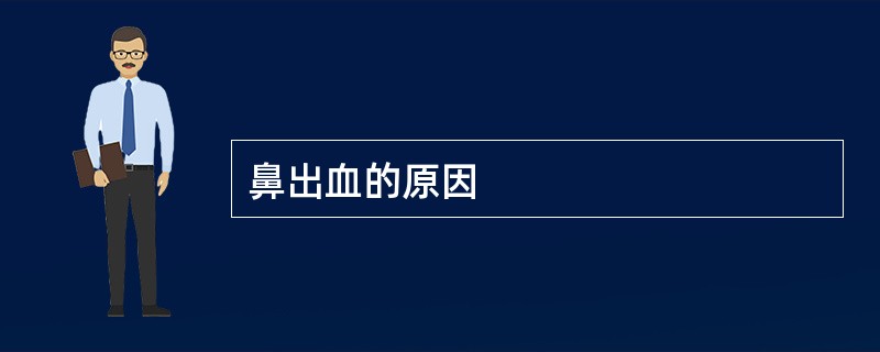 鼻出血的原因